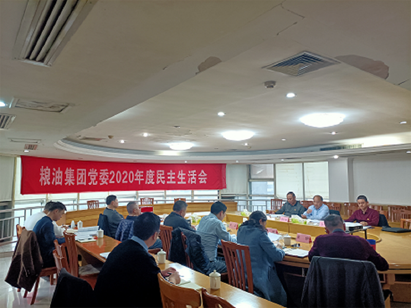 粮油欧博官网-欧博党委召开2020年度民主生活会