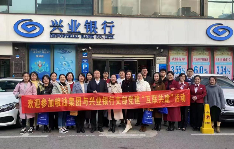 粮油欧博官网-欧博支部与兴业银行支部联合 开展“互联共建”主题党日活动